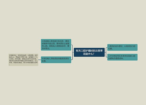 有关口腔护理时的注意事项是什么？