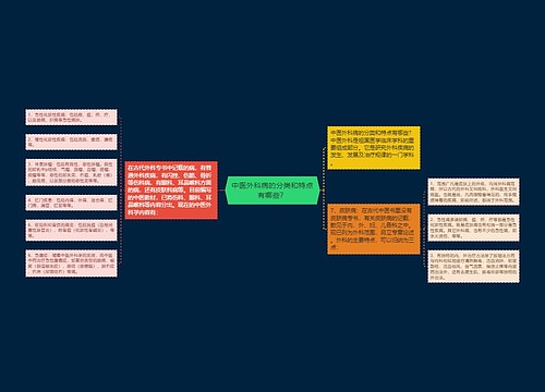 中医外科病的分类和特点有哪些？