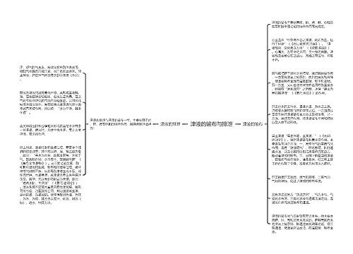 津液的输布与排泄