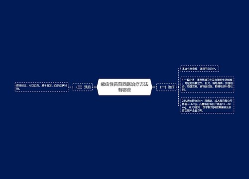 瘰疬性苔藓西医治疗方法有哪些