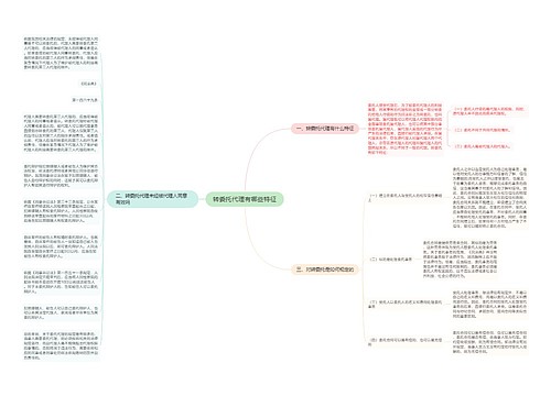 转委托代理有哪些特征