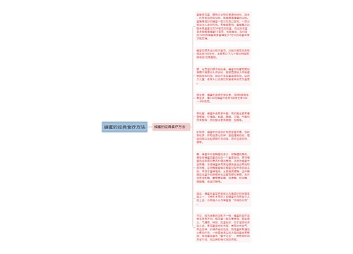 蜂蜜的经典食疗方法