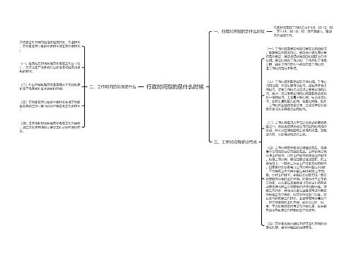 行政时间指的是什么时候