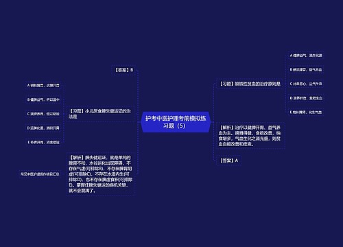 护考中医护理考前模拟练习题（5）