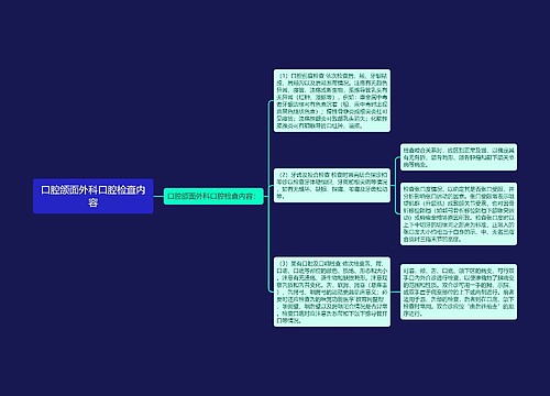 口腔颌面外科口腔检查内容