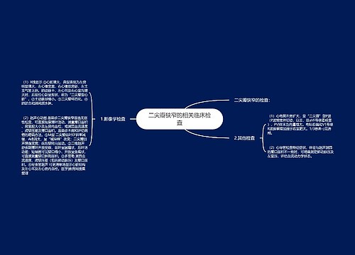 二尖瓣狭窄的相关临床检查