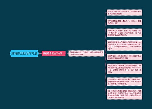 肝肾综合征治疗方法