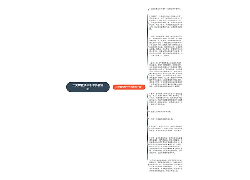 二尖瓣置换术手术步骤介绍