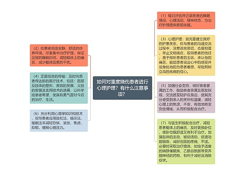 如何对重度烧伤患者进行心理护理？有什么注意事项？