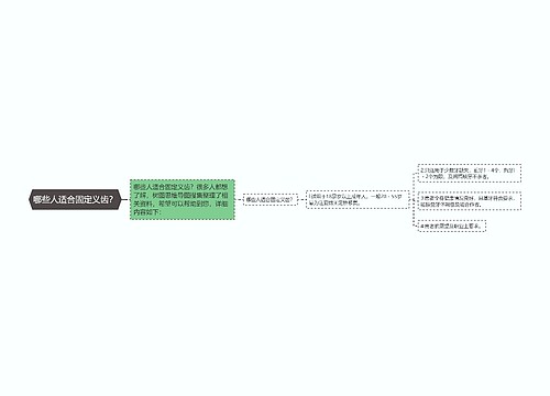 哪些人适合固定义齿？