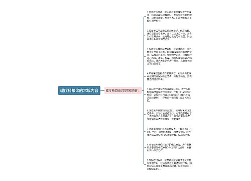 理疗科接诊的常规内容