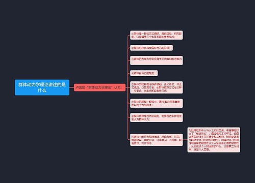 群体动力学理论讲述的是什么