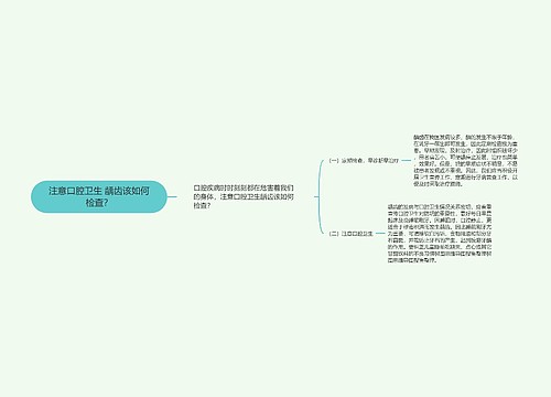 注意口腔卫生 龋齿该如何检查？