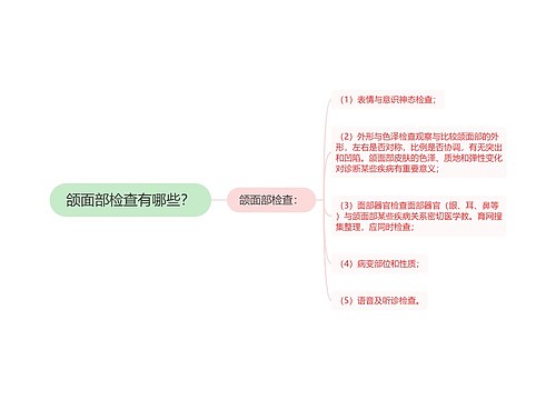 颌面部检查有哪些？