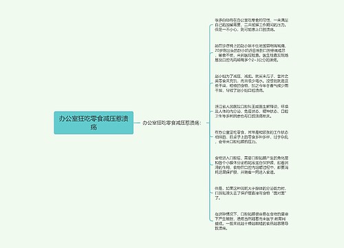 办公室狂吃零食减压惹溃疡