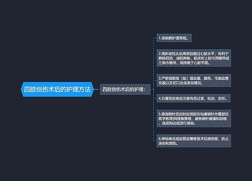 四肢创伤术后的护理方法