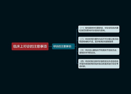 临床上叩诊的注意事项