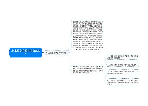 小儿肾炎护理方法有哪些？