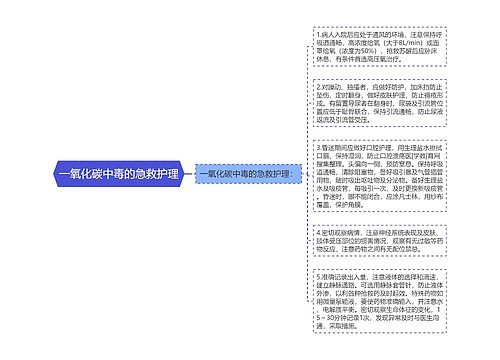 一氧化碳中毒的急救护理