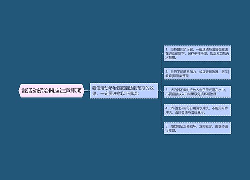 戴活动矫治器应注意事项