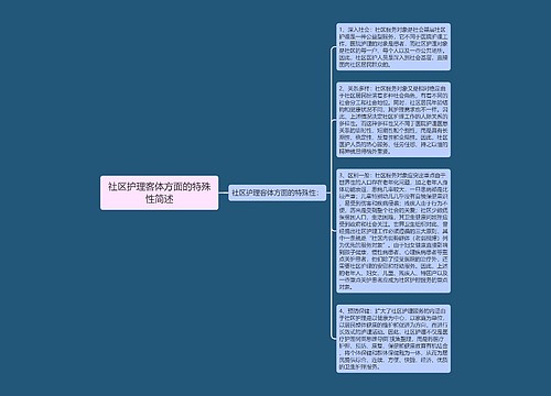 社区护理客体方面的特殊性简述