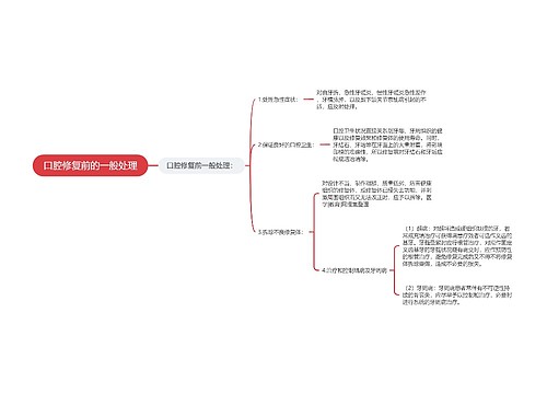 口腔修复前的一般处理