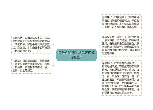 口腔白斑病的常见表现都有哪些？