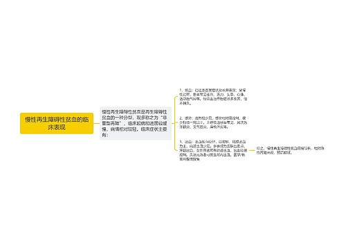 慢性再生障碍性贫血的临床表现