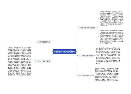 中医养生学的性质|特点