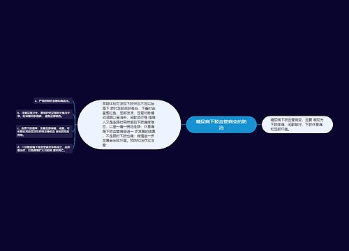 糖尿病下肢血管病变的防治