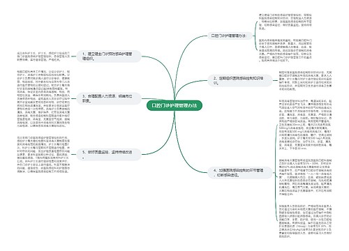 口腔门诊护理管理办法