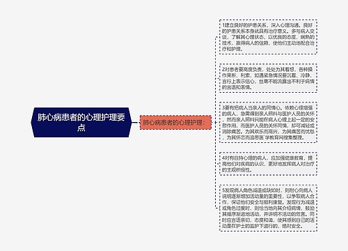 肺心病患者的心理护理要点