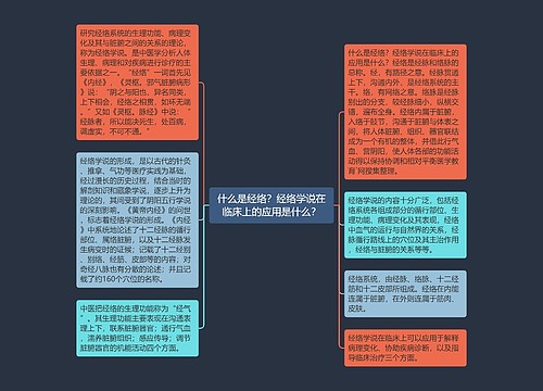 什么是经络？经络学说在临床上的应用是什么？