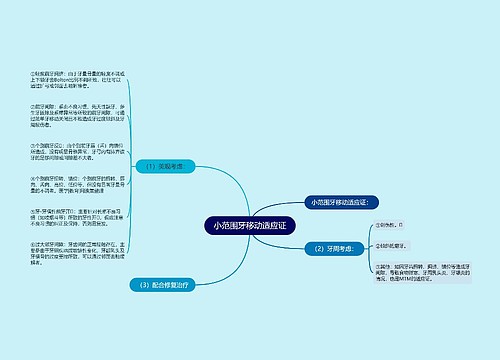 小范围牙移动适应证