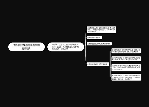 发生楔状缺损的主要原因有哪些？