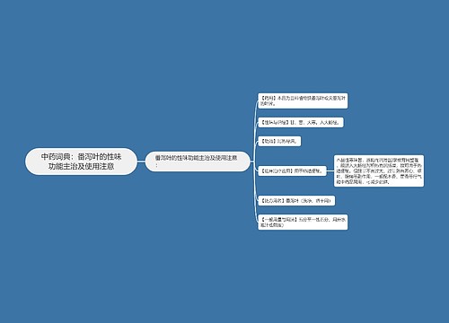 中药词典：番泻叶的性味功能主治及使用注意