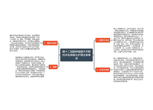 胰十二指肠肿瘤围手术期的术后观察及护理注意事项