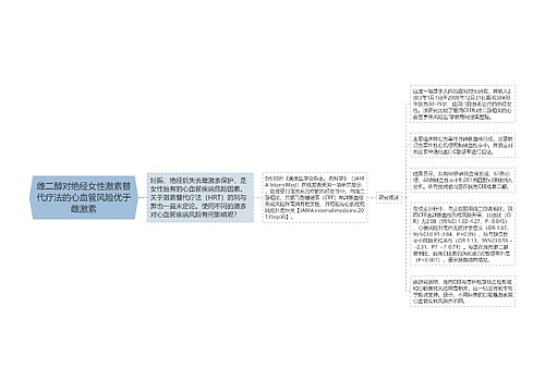 雌二醇对绝经女性激素替代疗法的心血管风险优于雌激素