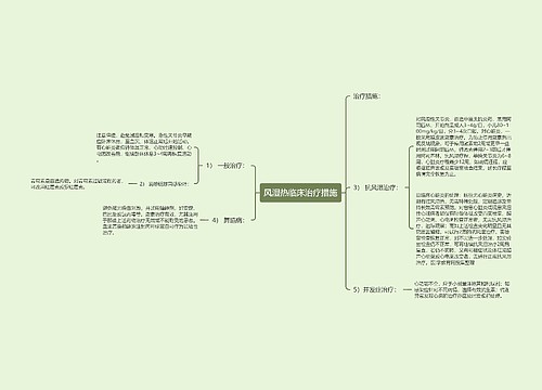 风湿热临床治疗措施