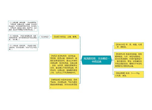 独活的功效、主治病症--中药词典