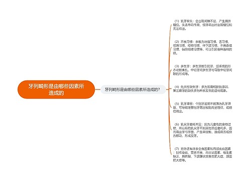 牙列畸形是由哪些因素所造成的