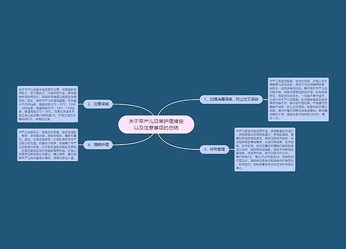 关于早产儿日常护理措施以及注意事项的总结