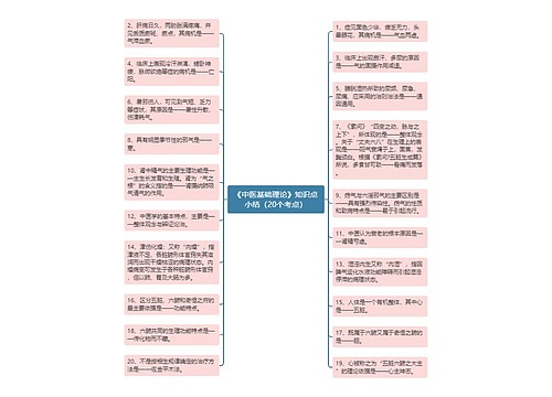 《中医基础理论》知识点小结（20个考点）