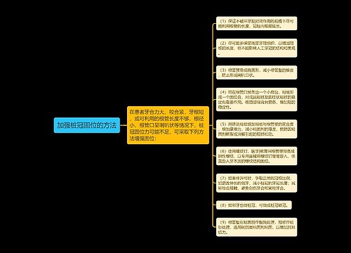 加强桩冠固位的方法