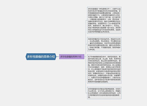 多形性腺瘤的简单介绍