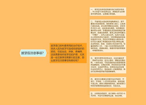 拔牙后注意事项？