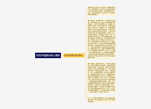 如何护理癌症病人情绪