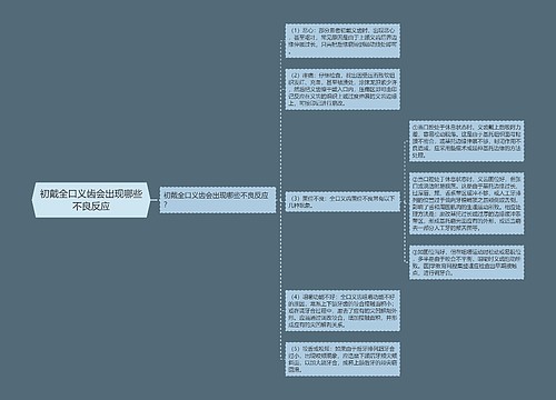 初戴全口义齿会出现哪些不良反应