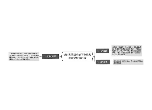 针对乳头肌功能不全患者的常见检查内容