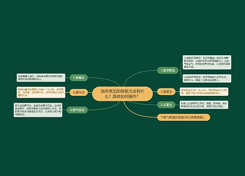 临床常见的吸氧方法有什么？具体如何操作？